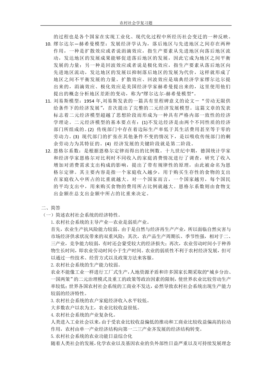 农村社会学复习题及答案 _第2页