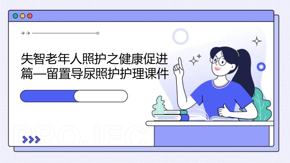 失智老年人照护之健康促进篇—留置导尿照护护理课件_第1页