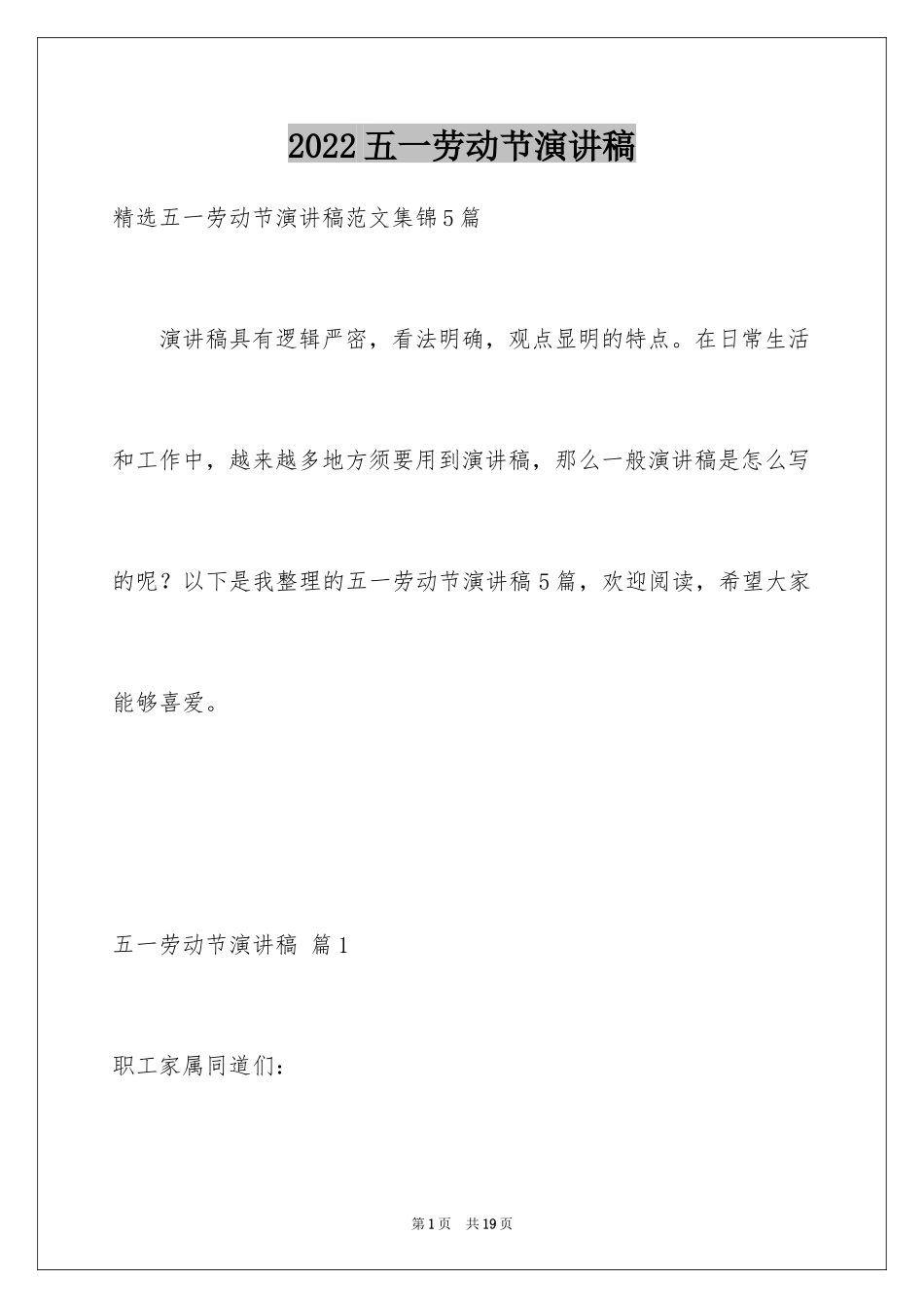 2024五一劳动节演讲稿_22_第1页