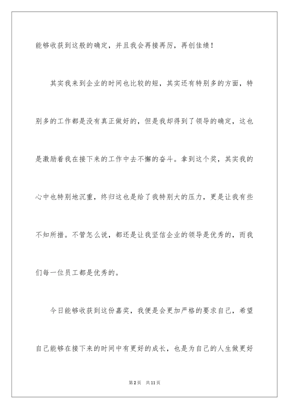 2024企业员工年会获奖感言_7_第2页