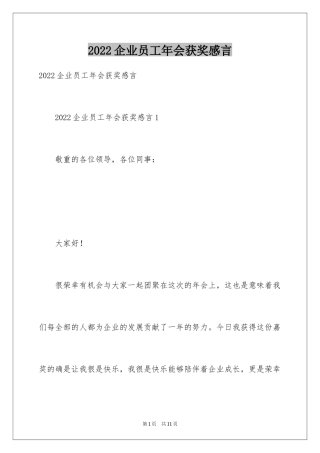 2024企业员工年会获奖感言_7