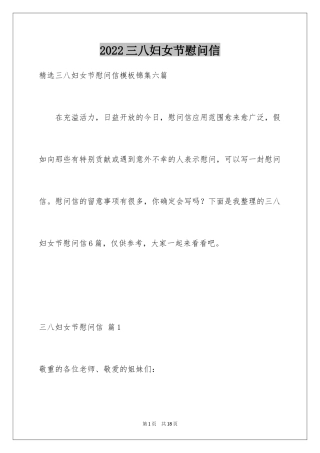 2024三八妇女节慰问信_165