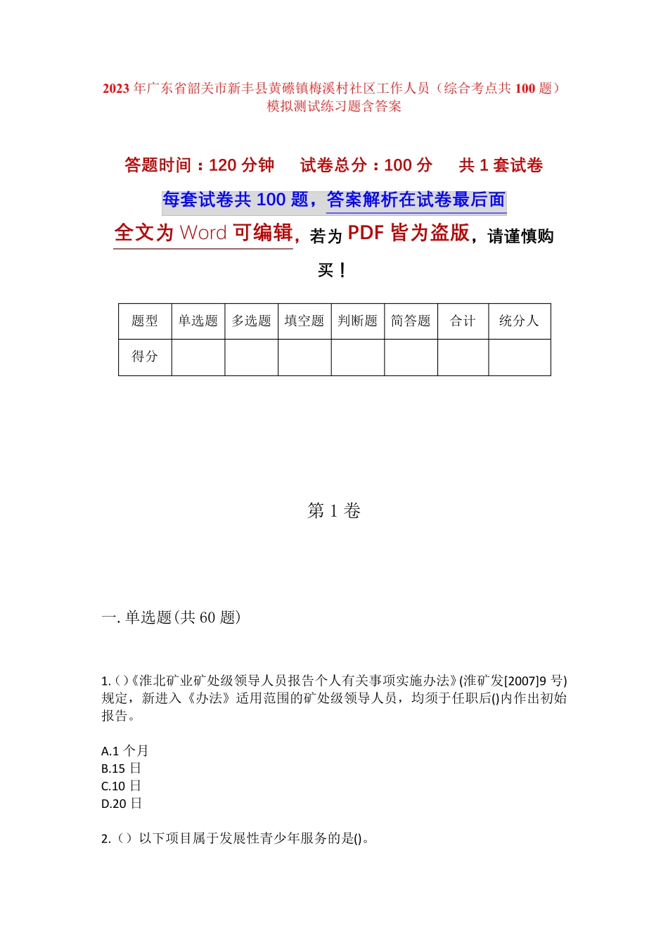 精品省韶关市新丰县黄礤镇梅溪村社区工作人员(综合考点共100题)模拟精品_第1页