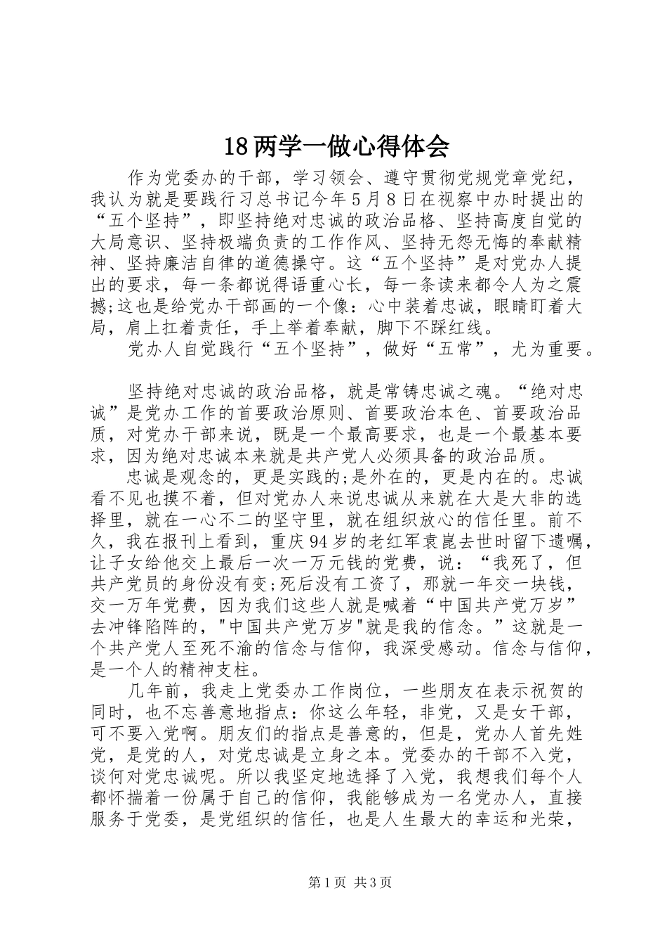 18两学一做心得体会 _第1页