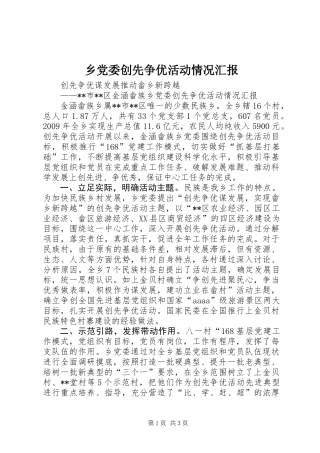 乡党委创先争优活动情况汇报