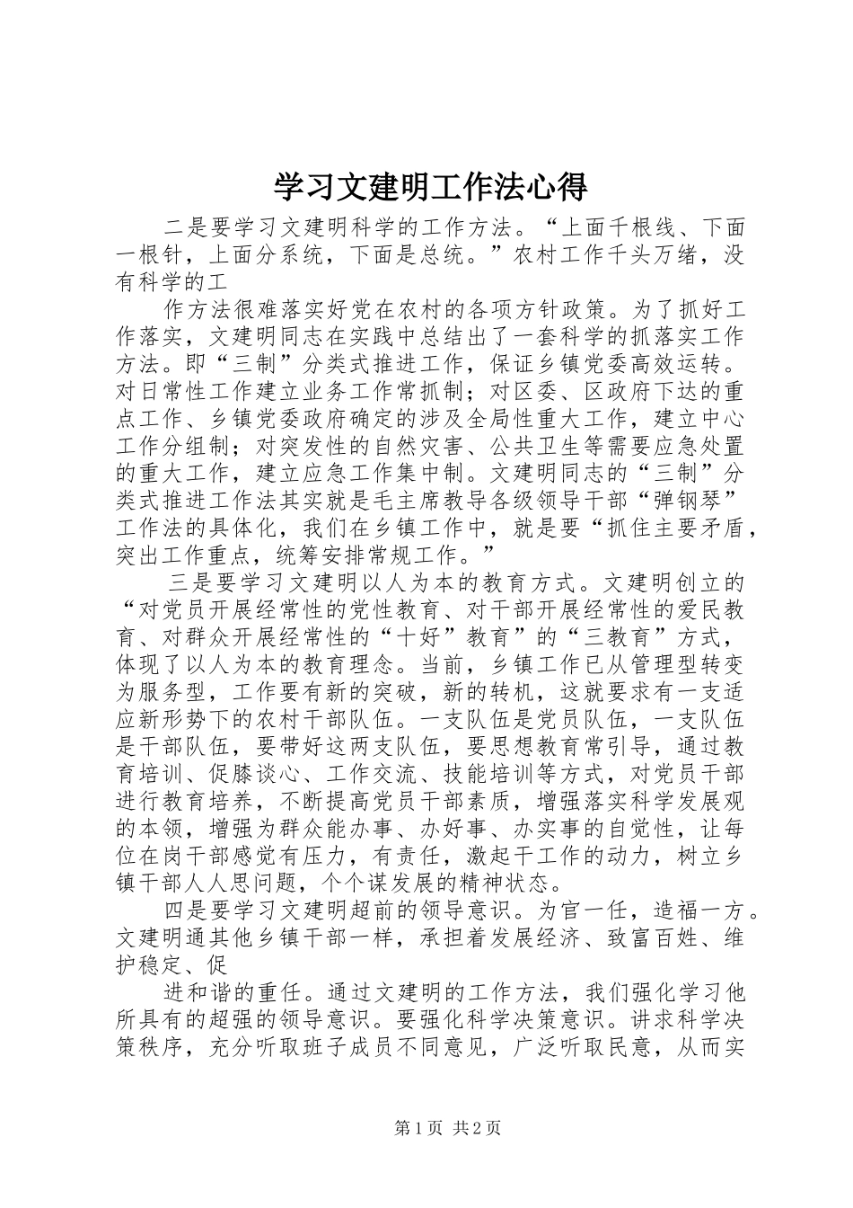 学习文建明工作法心得 _第1页
