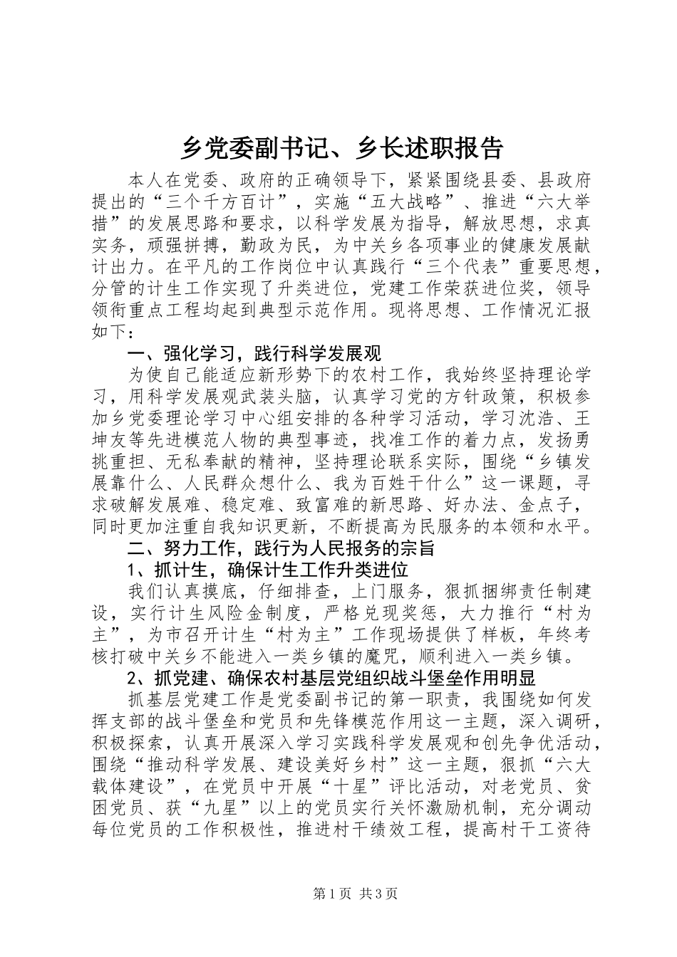 乡党委副书记、乡长述职报告_第1页