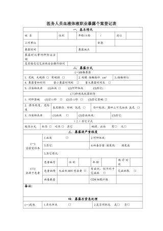 医务人员职业暴露个案登记表
