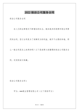 2024保洁公司服务合同