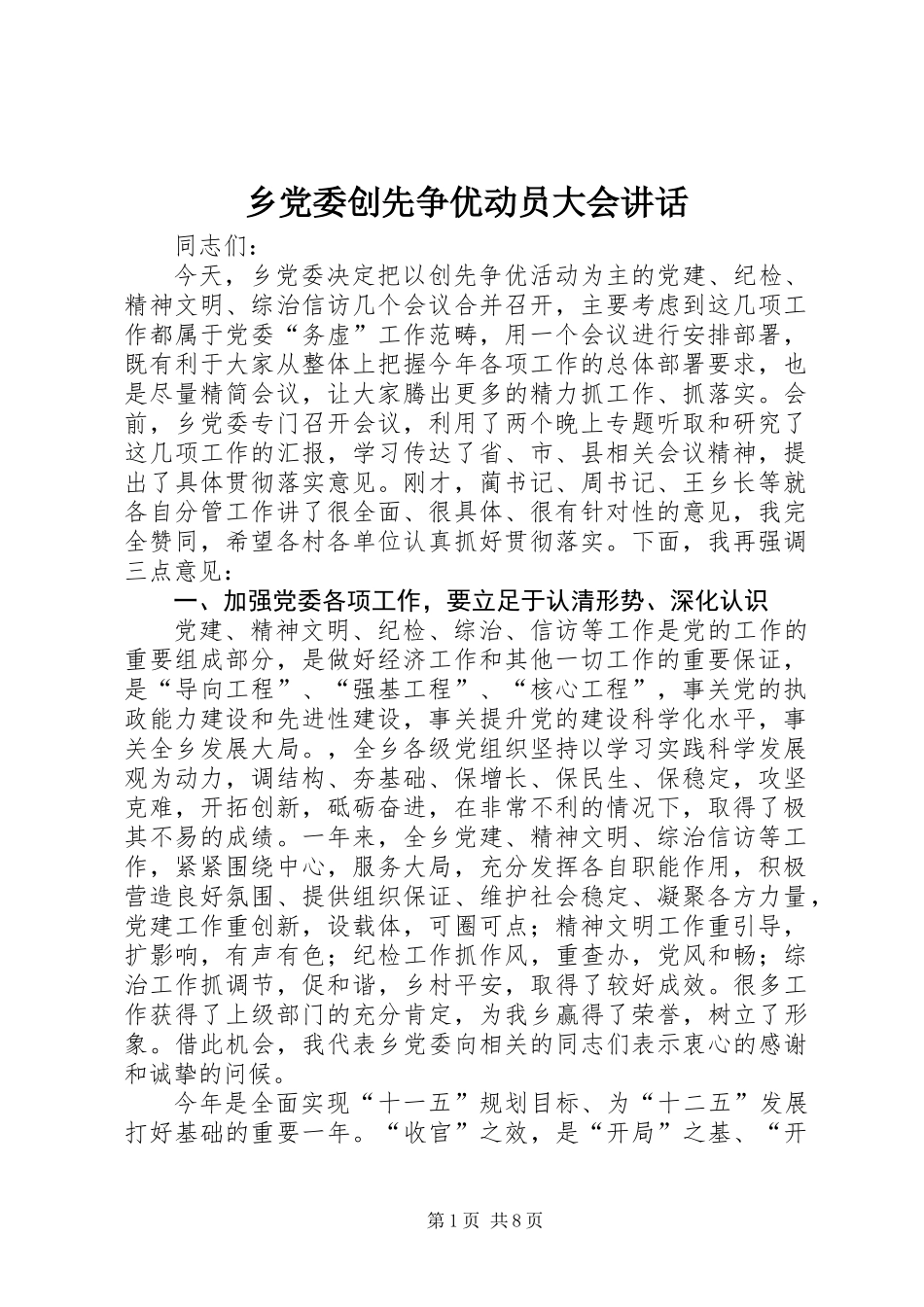 乡党委创先争优动员大会讲话 (2)_第1页