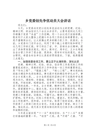 乡党委创先争优动员大会讲话 (2)