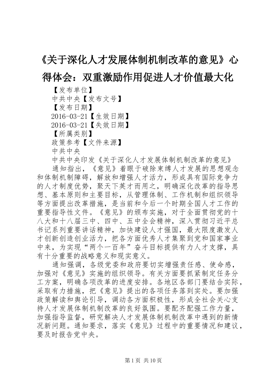 《关于深化人才发展体制机制改革的意见》心得体会：双重激励作用促进人才价值最大化 _第1页