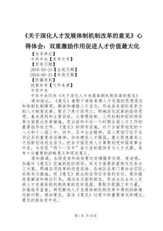《关于深化人才发展体制机制改革的意见》心得体会：双重激励作用促进人才价值最大化 