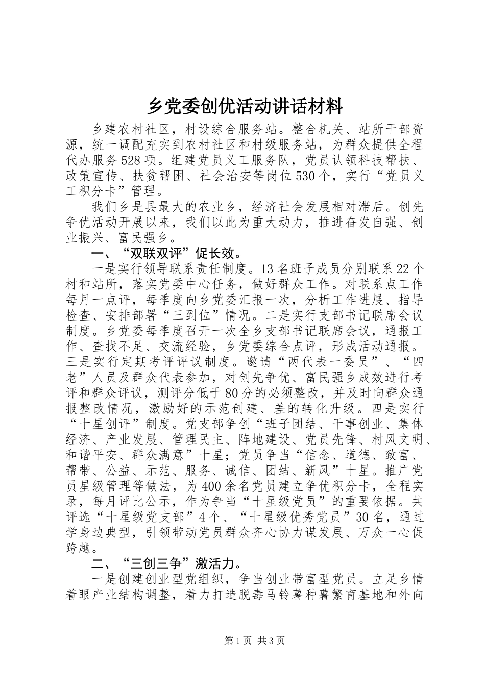 乡党委创优活动讲话材料_第1页