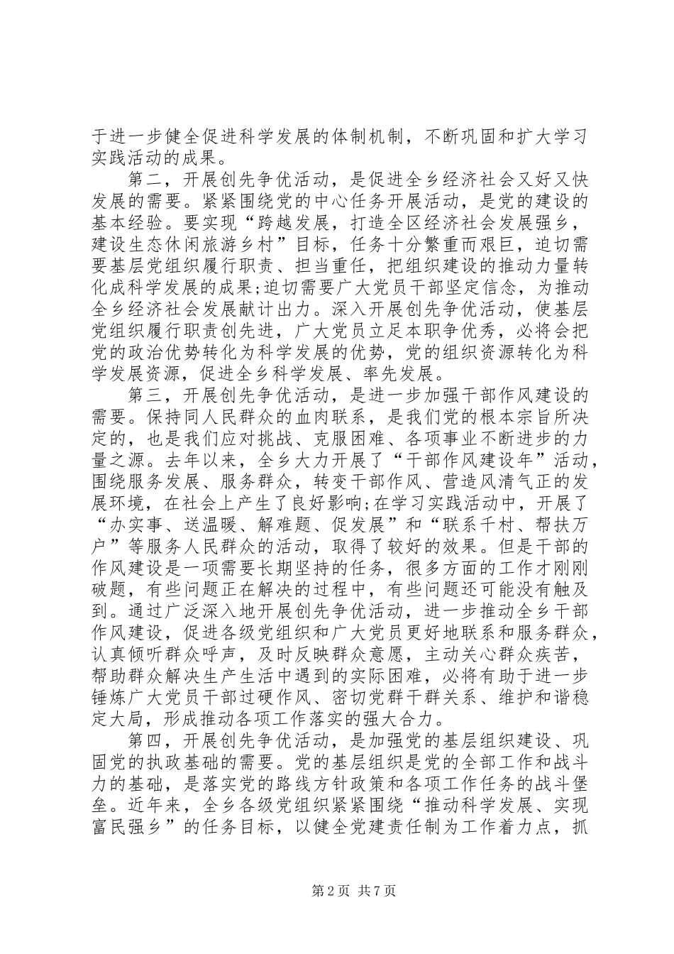 乡党委创先争优动员大会讲话_第2页