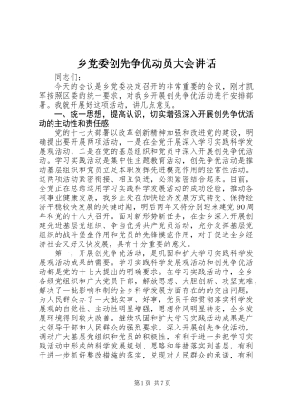 乡党委创先争优动员大会讲话