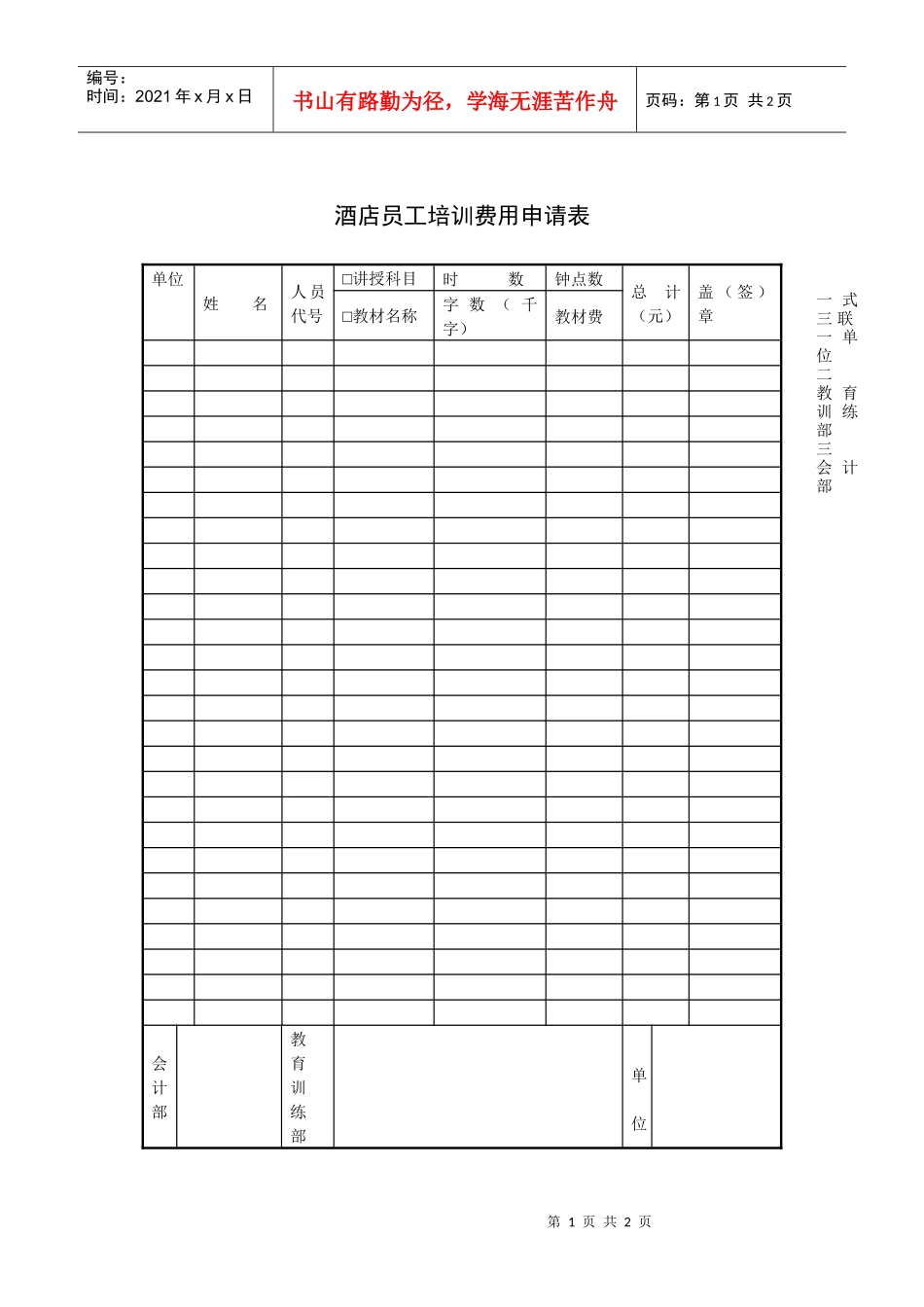 酒店员工培训费用申请表_第1页