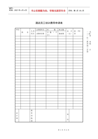 酒店员工培训费用申请表