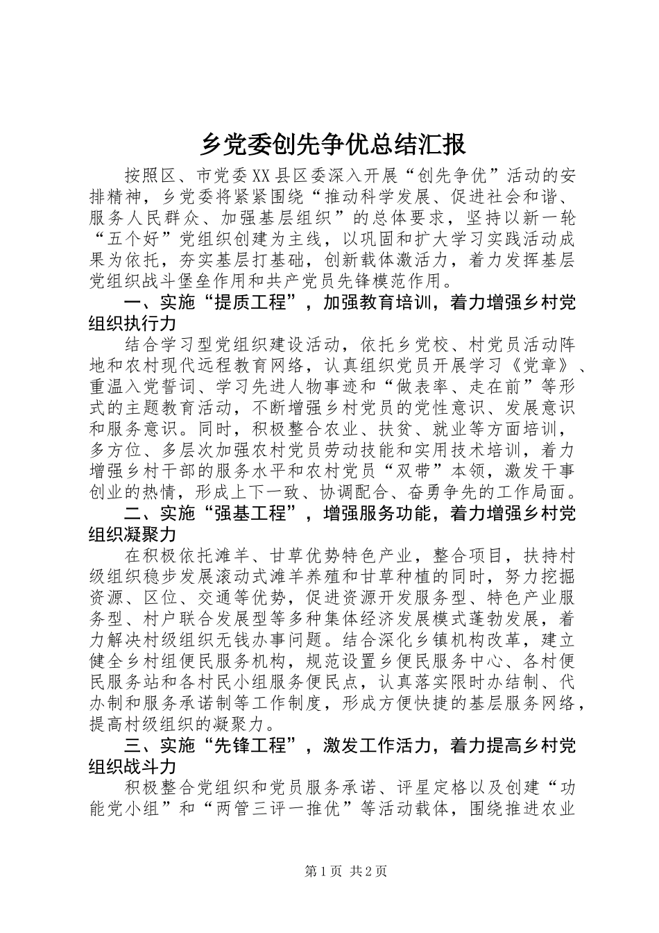 乡党委创先争优总结汇报_第1页
