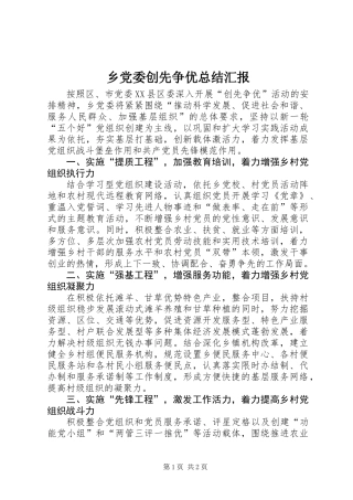乡党委创先争优总结汇报