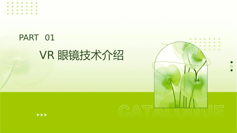 创新创业项目VR眼镜概述课件_第3页