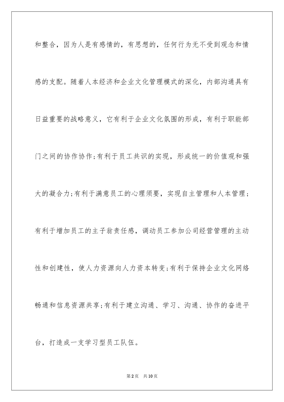 2024企业内部沟通交流的重要性_第2页