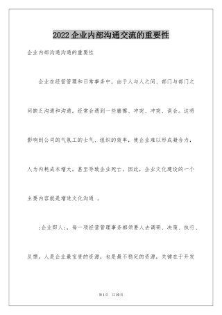 2024企业内部沟通交流的重要性