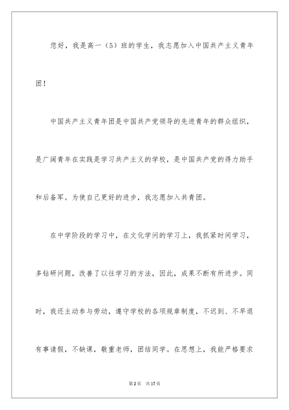2024优秀高一学生入团申请书_2_第2页