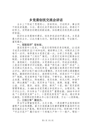 乡党委创优交流会讲话