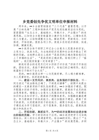 乡党委创先争优文明单位申报材料