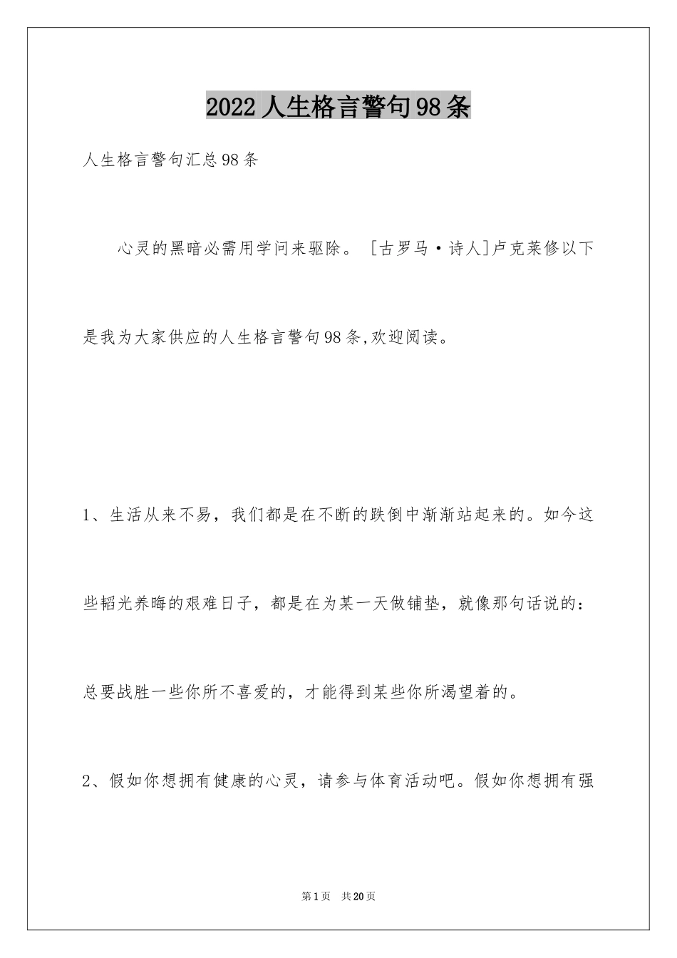 2024人生格言警句98条_5_第1页