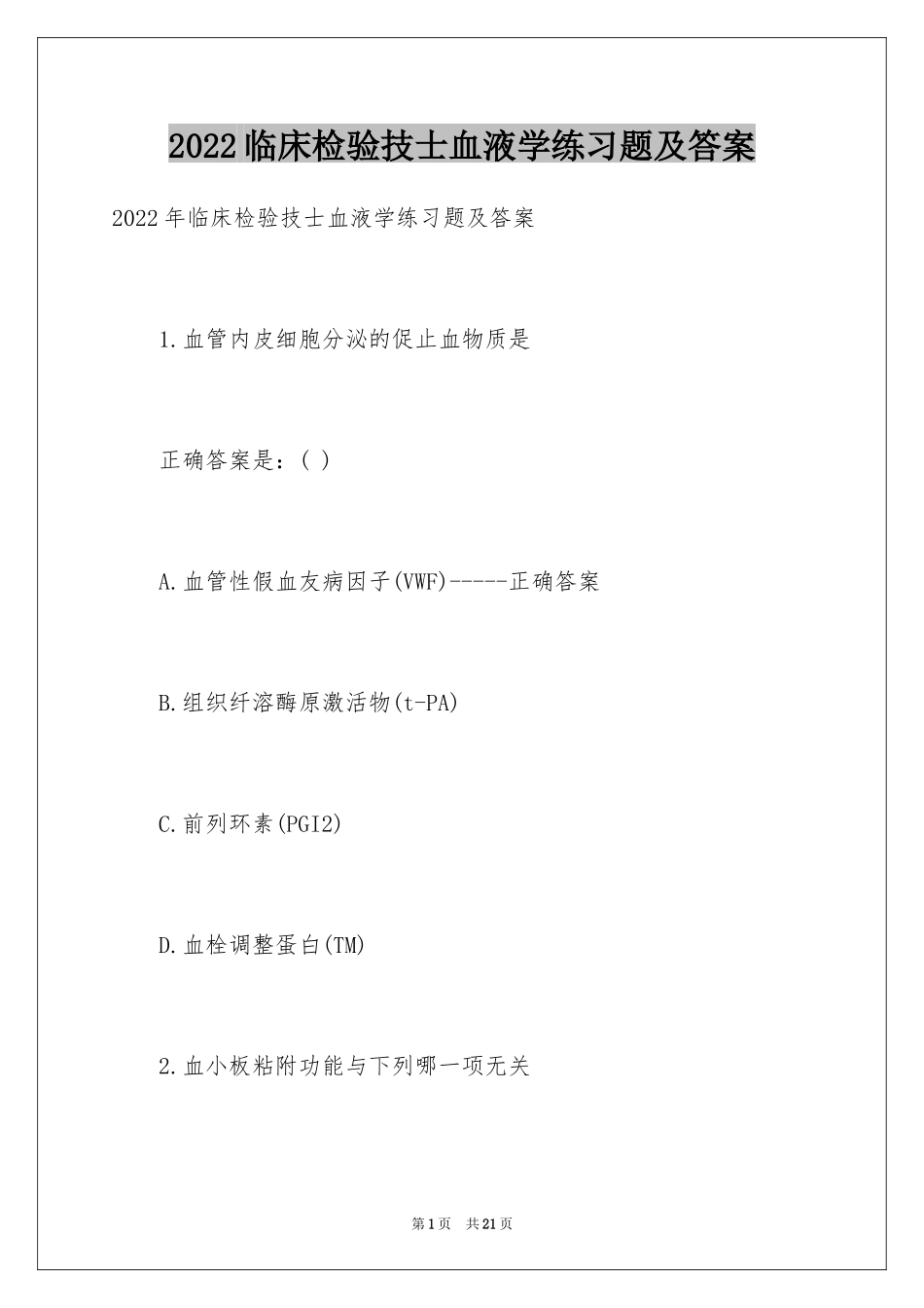 2024临床检验技士血液学练习题及答案_第1页