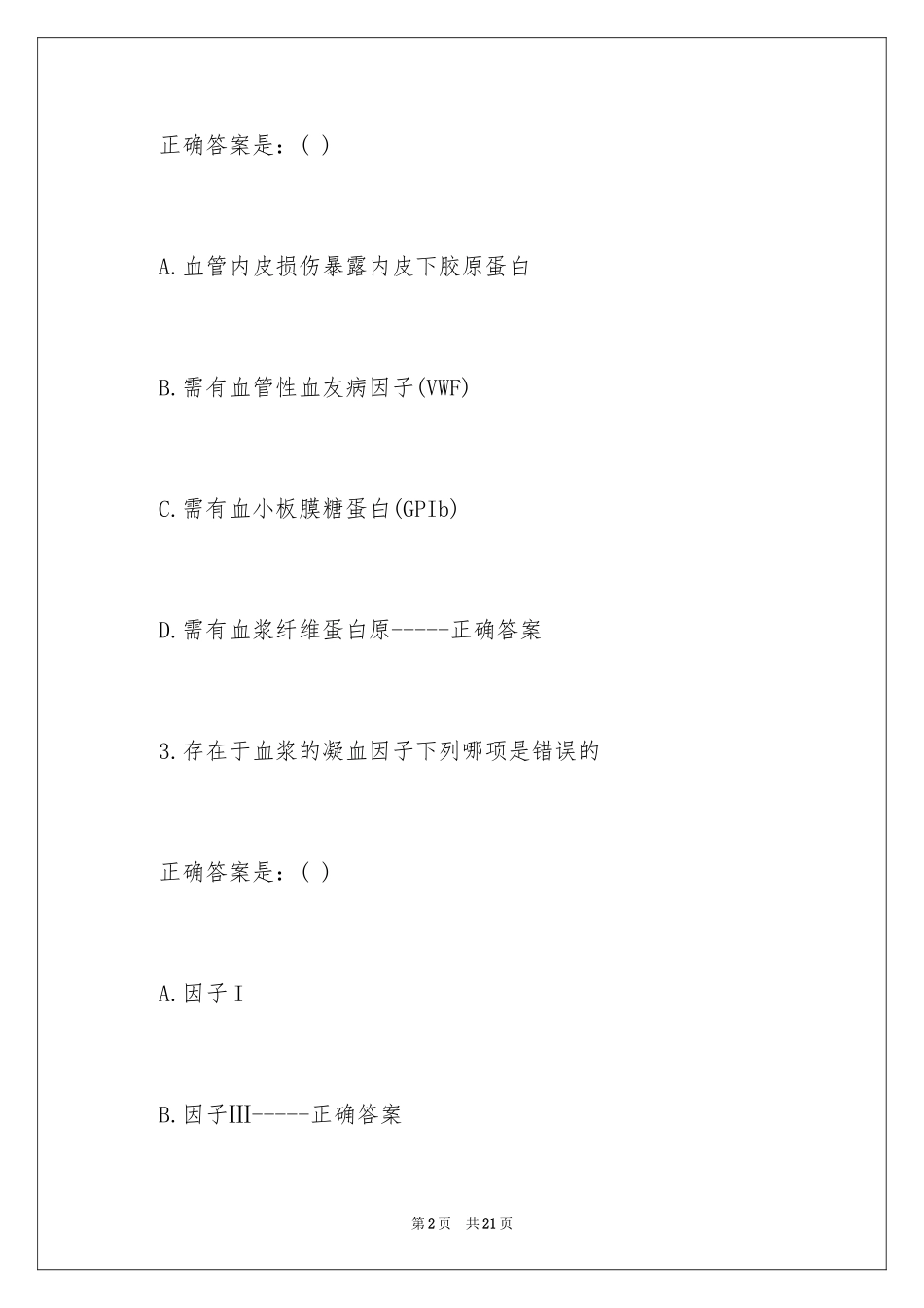 2024临床检验技士血液学练习题及答案_第2页