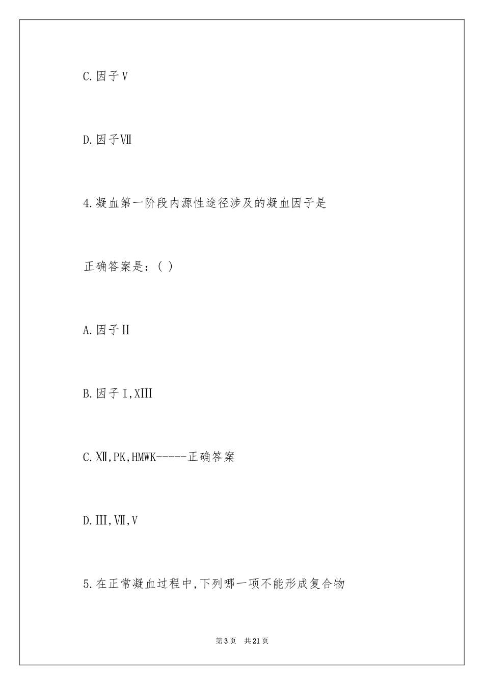 2024临床检验技士血液学练习题及答案_第3页