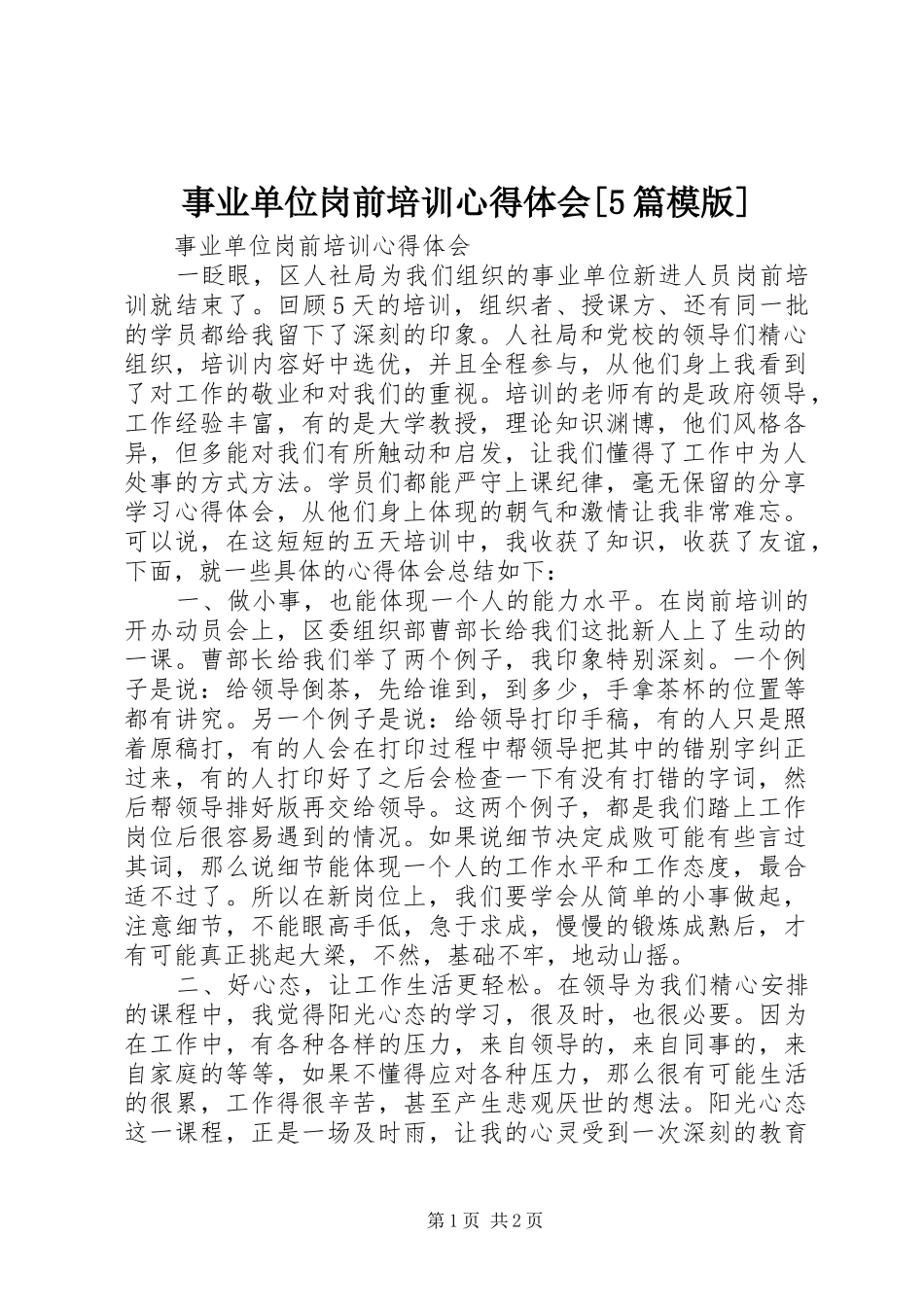 事业单位岗前培训心得体会[5篇模版]_第1页