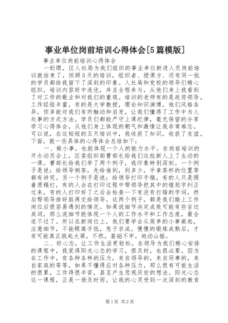 事业单位岗前培训心得体会[5篇模版]