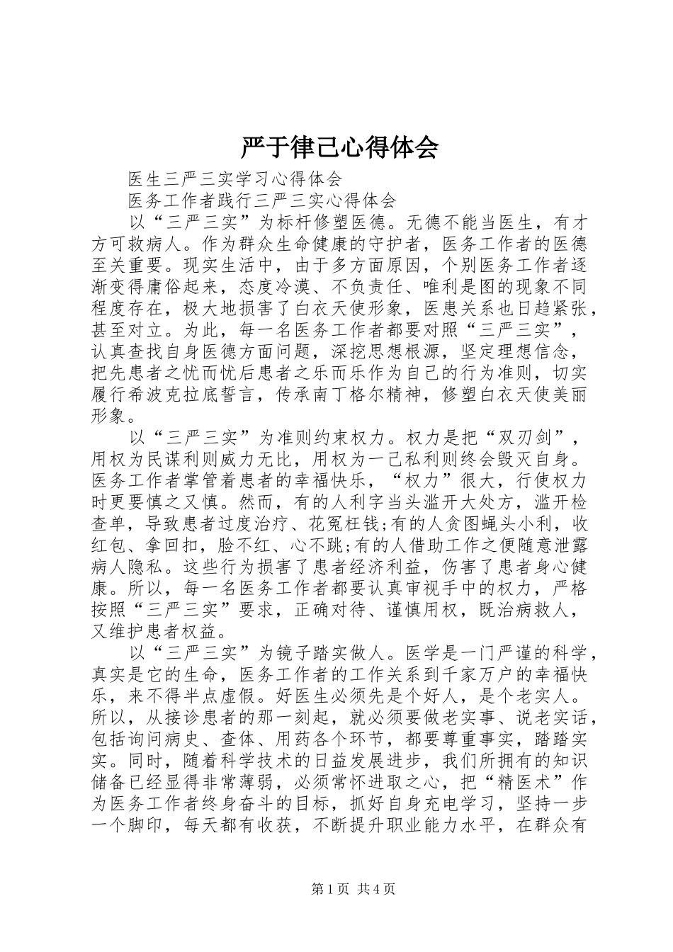 严于律己心得体会 _第1页