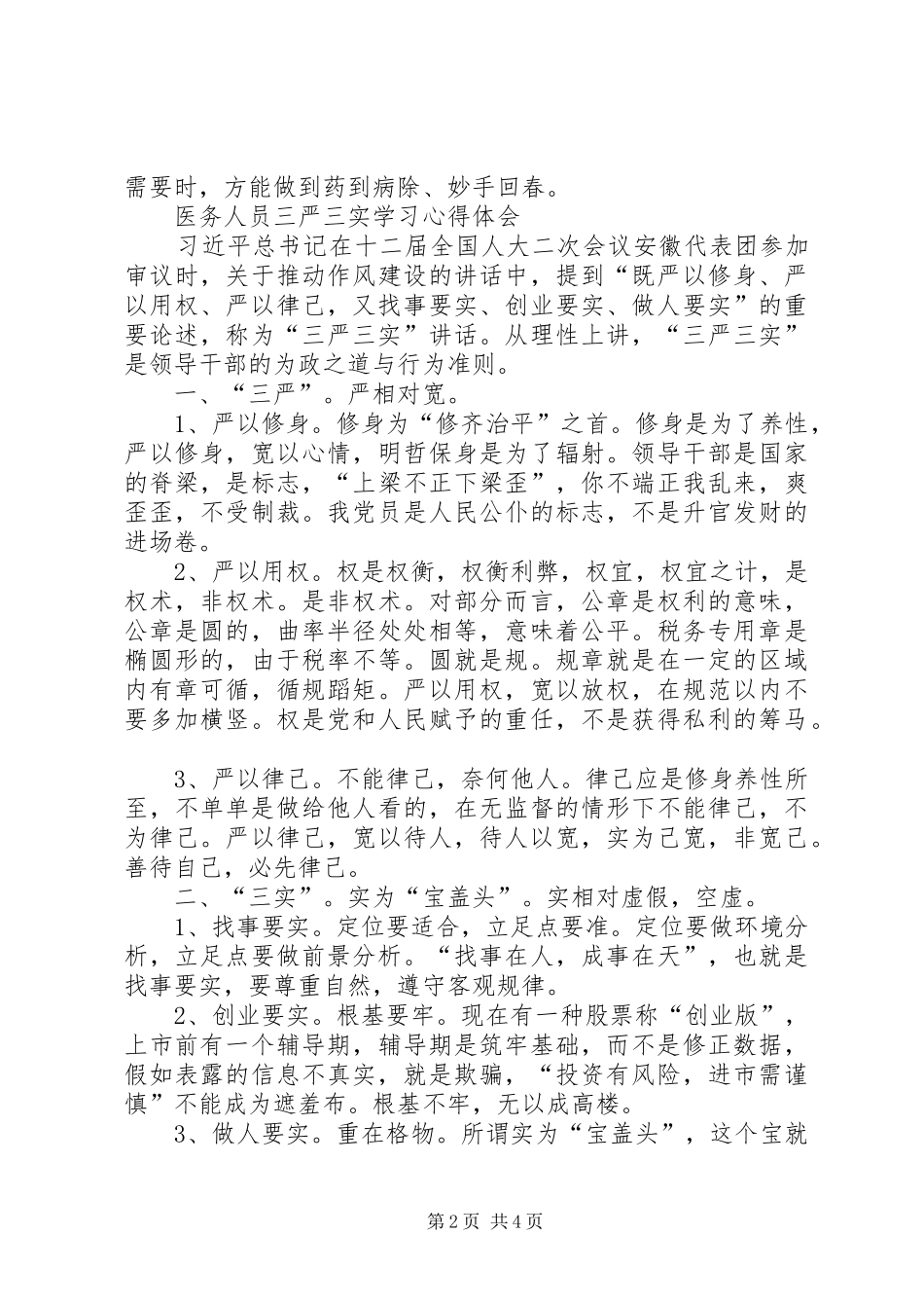 严于律己心得体会 _第2页