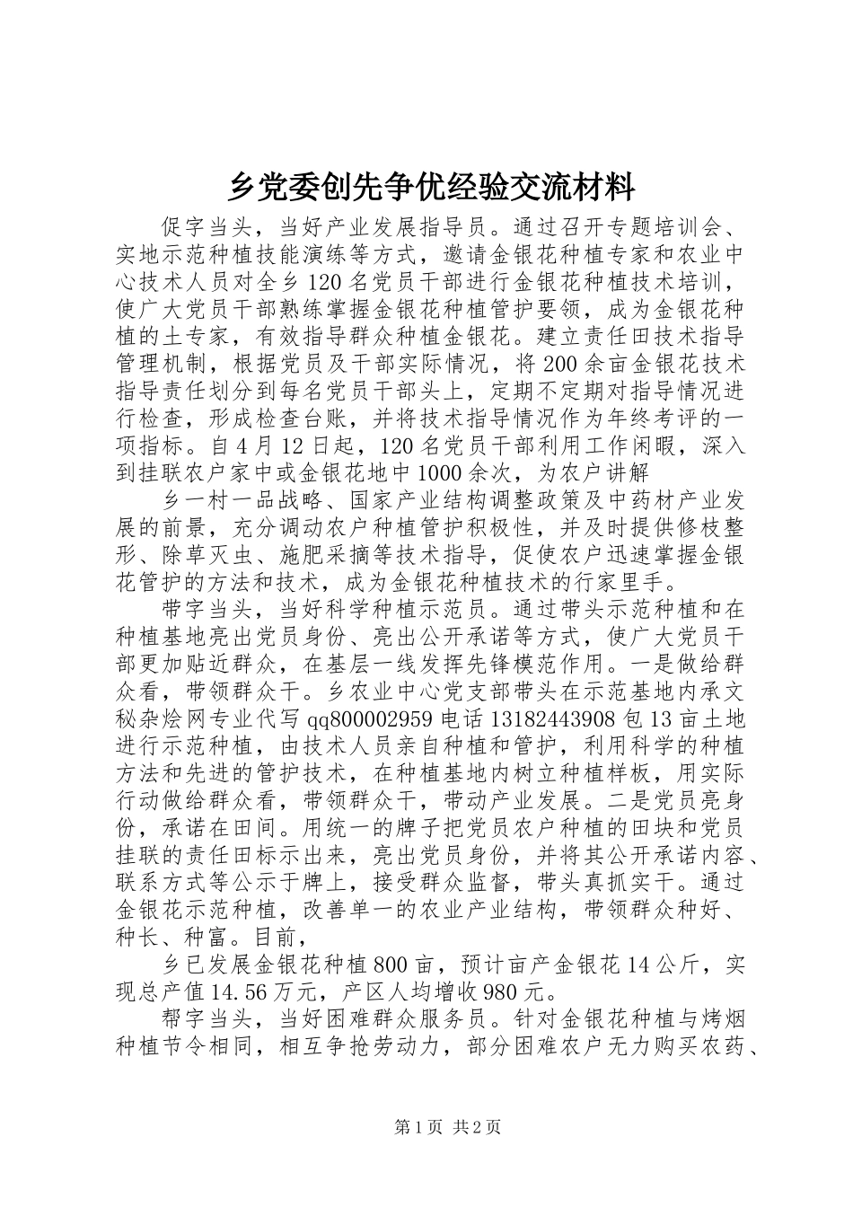 乡党委创先争优经验交流材料_第1页
