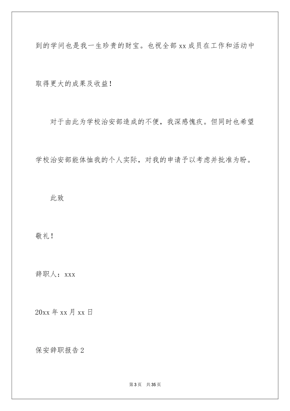 2024保安辞职报告_55_第3页