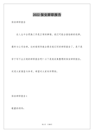 2024保安辞职报告_55