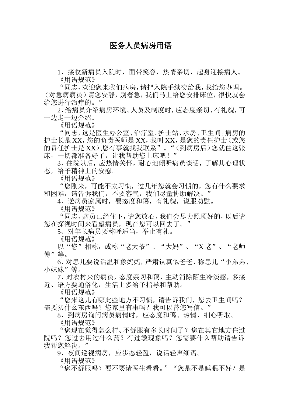 医务人员病房用语_第1页