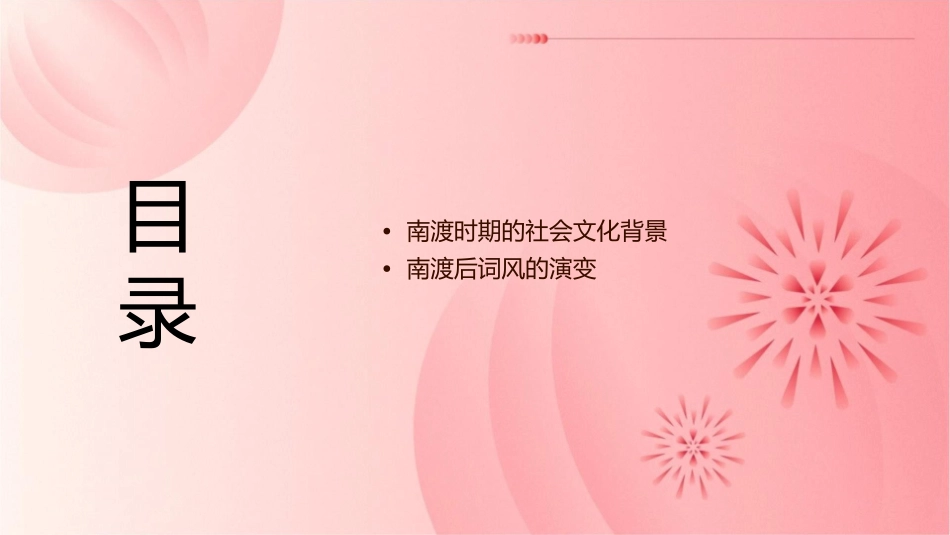 南渡前后词风的演变分析课件_第2页