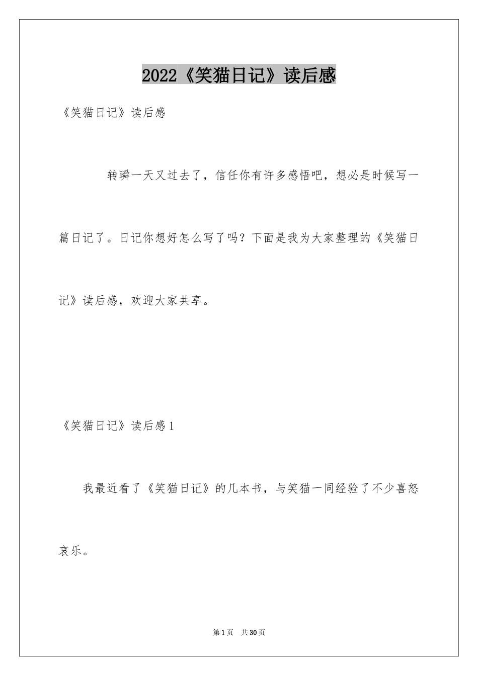 2024《笑猫日记》读后感_40_第1页