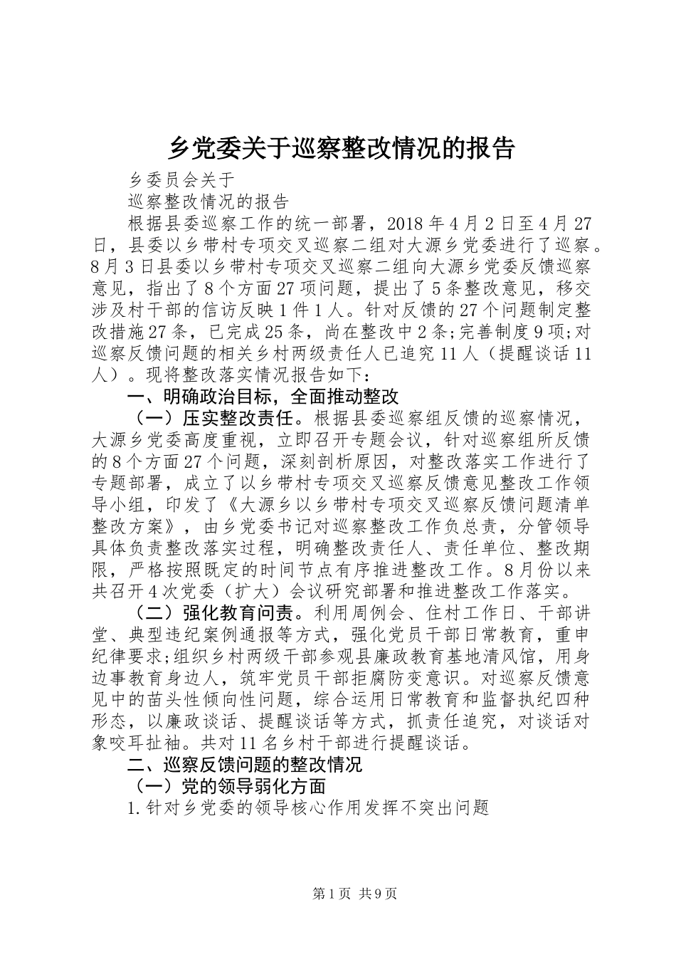 乡党委关于巡察整改情况的报告_第1页