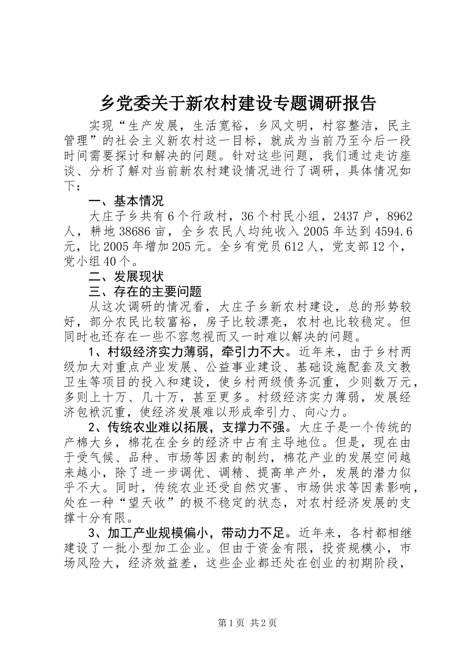 乡党委关于新农村建设专题调研报告_第1页