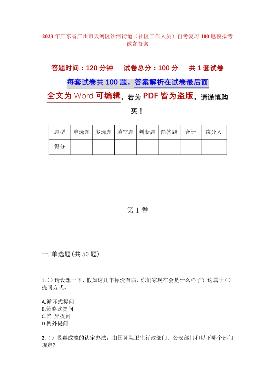 精品省广州市天河区沙河街道(社区工作人员)自考复习100题模拟考试含答 精品_第1页