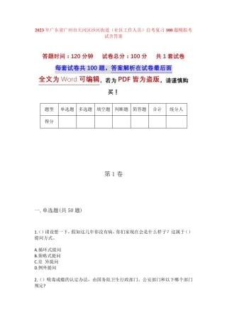 精品省广州市天河区沙河街道(社区工作人员)自考复习100题模拟考试含答 精品