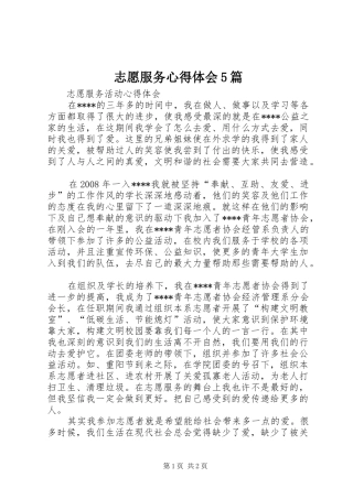 志愿服务心得体会5篇 