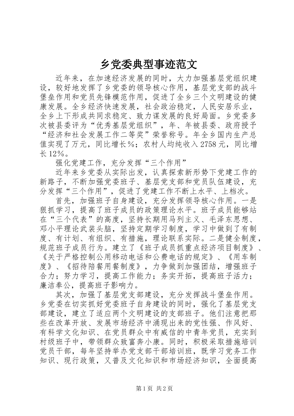 乡党委典型事迹范文_第1页